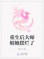 重生后大师姐她摆烂了最新章节列表重生后大师姐她摆烂了全文阅读