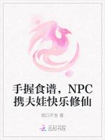 手握食谱，NPC携夫娃快乐修仙最新章节列表手握食谱，NPC携夫娃快乐修仙全文阅读