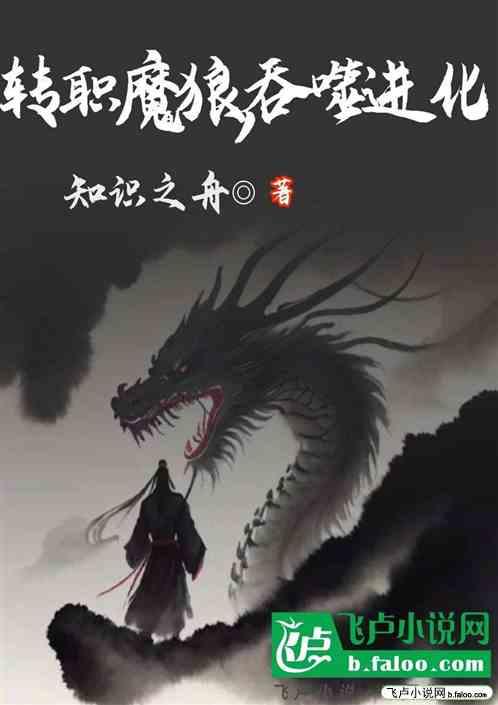 转职魔狼，吞噬进化最新章节列表转职魔狼，吞噬进化全文阅读