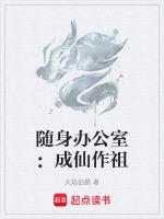 随身办公室：成仙作祖最新章节列表随身办公室：成仙作祖全文阅读