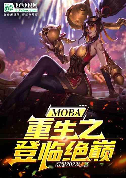 MOBA：重生之登临绝巅最新章节列表MOBA：重生之登临绝巅全文阅读