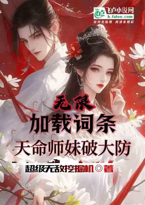 无限加载词条，天命师妹们破大防最新章节列表无限加载词条，天命师妹们破大防全文阅读