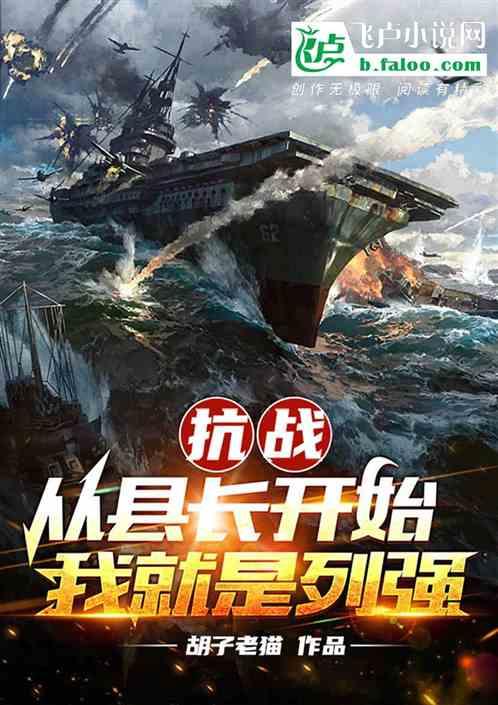 抗战：从县长开始，我就是列强最新章节列表抗战：从县长开始，我就是列强全文阅读