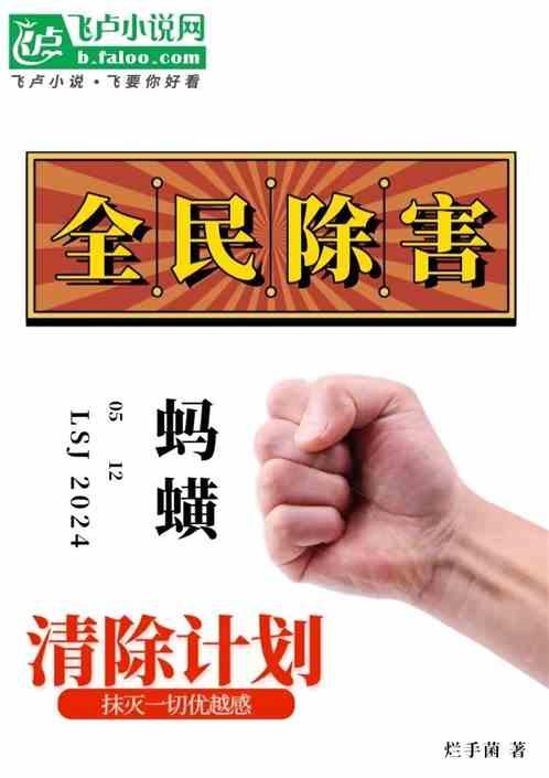 全民除害：蚂蝗清除计划最新章节列表全民除害：蚂蝗清除计划全文阅读