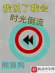 我说了我会时光倒流最新章节列表我说了我会时光倒流全文阅读