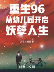 重生96：从幼儿园开启妖孽人生最新章节列表重生96：从幼儿园开启妖孽人生全文阅读