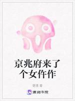 京兆府来了个女仵作最新章节列表京兆府来了个女仵作全文阅读