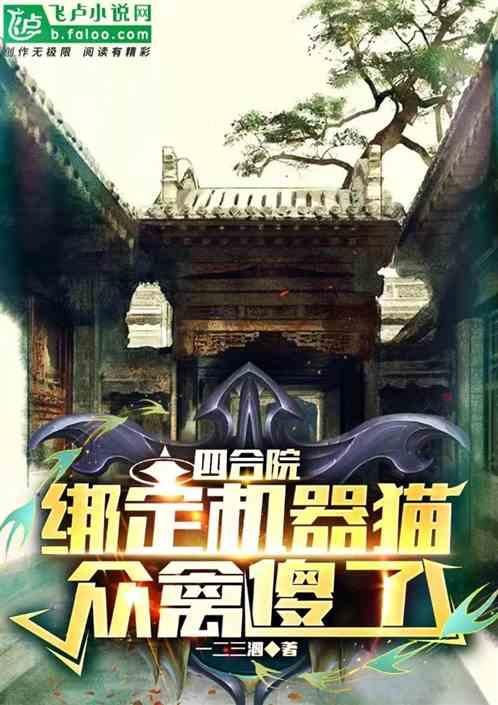 四合院：绑定机器猫，众禽傻了最新章节列表四合院：绑定机器猫，众禽傻了全文阅读