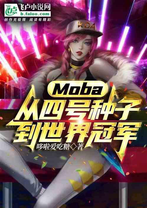 moba：从四号种子到世界冠军最新章节列表moba：从四号种子到世界冠军全文阅读