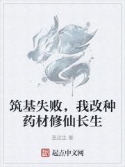 筑基失败，我改种药材修仙长生最新章节列表筑基失败，我改种药材修仙长生全文阅读