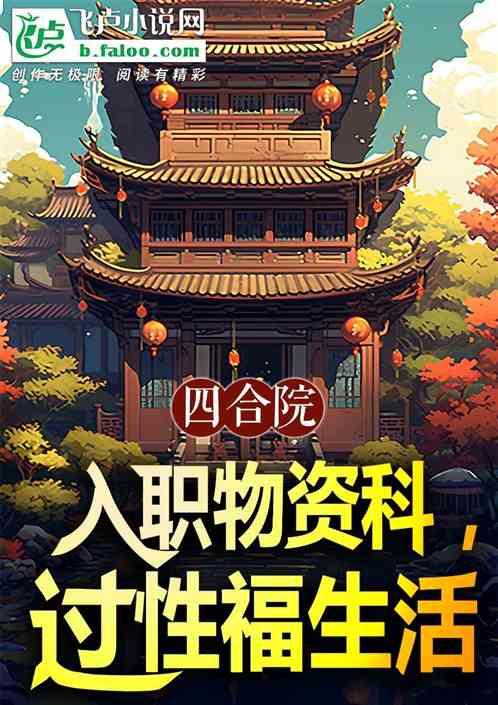 四合院：入职物资科，过性福生活最新章节列表四合院：入职物资科，过性福生活全文阅读