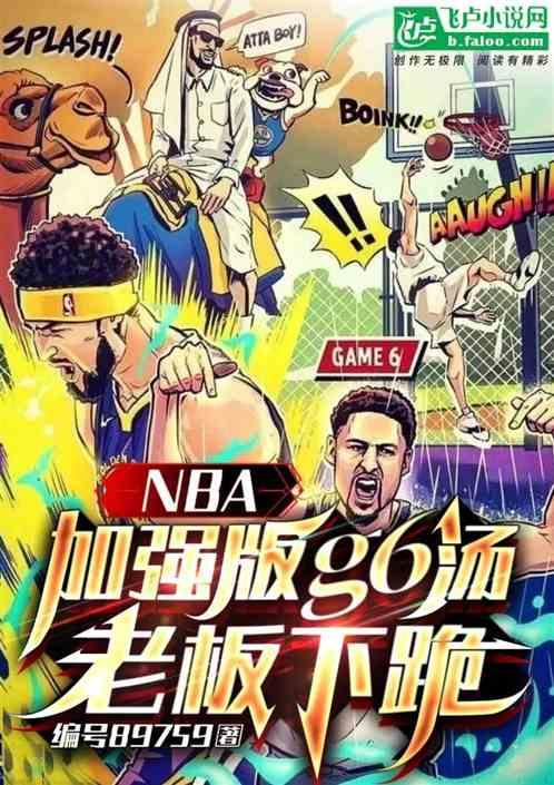 NBA：加强版g6汤，老板跪了最新章节列表NBA：加强版g6汤，老板跪了全文阅读