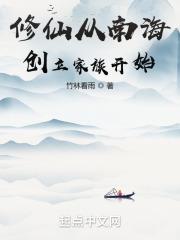 修仙从南海创立家族开始最新章节列表修仙从南海创立家族开始全文阅读