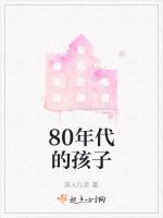 80年代的孩子最新章节列表80年代的孩子全文阅读