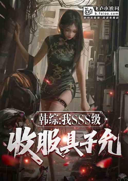 韩综：我sss级，收服具子允最新章节列表韩综：我sss级，收服具子允全文阅读