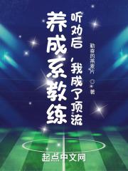 养成系教练：听劝后，我成了顶流最新章节列表养成系教练：听劝后，我成了顶流全文阅读