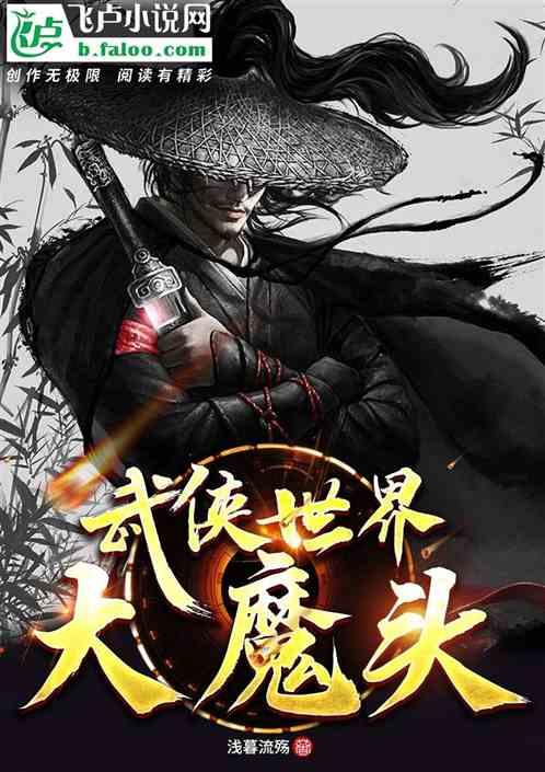 武侠世界大魔头最新章节列表武侠世界大魔头全文阅读