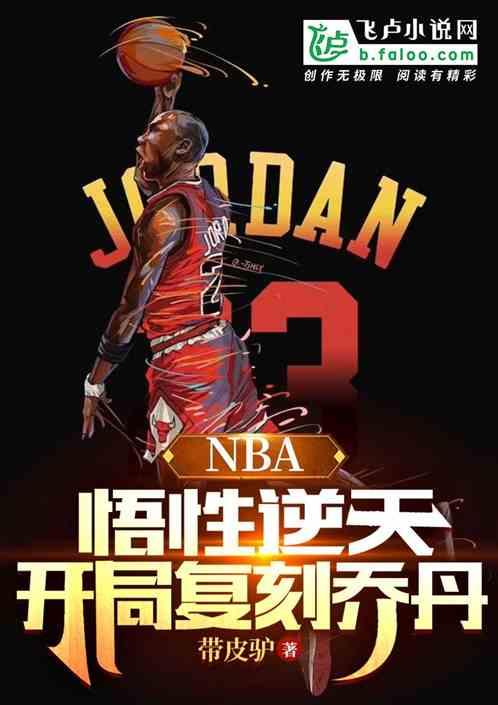 NBA：悟性逆天，开局复刻乔丹最新章节列表NBA：悟性逆天，开局复刻乔丹全文阅读