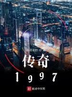 传奇1997最新章节列表传奇1997全文阅读