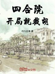 四合院：开局就截胡最新章节列表四合院：开局就截胡全文阅读