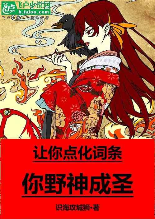 让你点化词条，你野神成圣最新章节列表让你点化词条，你野神成圣全文阅读