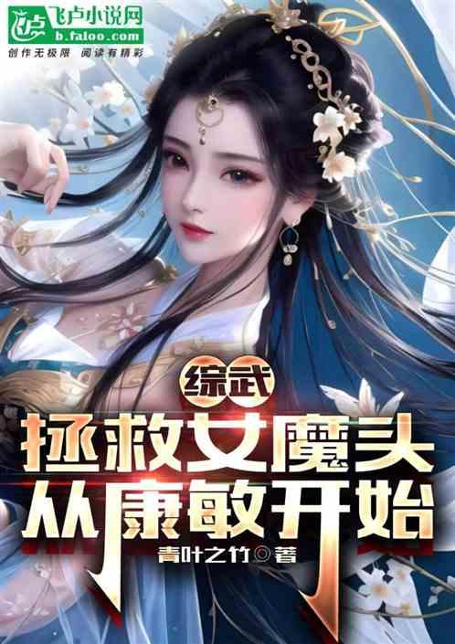 综武：拯救女魔头，从康敏开始最新章节列表综武：拯救女魔头，从康敏开始全文阅读