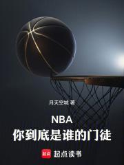 NBA：你到底是谁的门徒最新章节列表NBA：你到底是谁的门徒全文阅读