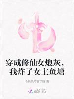 穿成修仙女炮灰，我炸了女主鱼塘最新章节列表穿成修仙女炮灰，我炸了女主鱼塘全文阅读