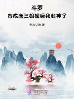 斗罗：穿成唐三姐姐后我封神了最新章节列表斗罗：穿成唐三姐姐后我封神了全文阅读