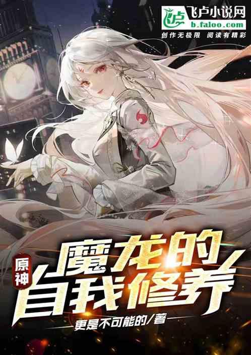 原神：魔龙的自我修养最新章节列表原神：魔龙的自我修养全文阅读