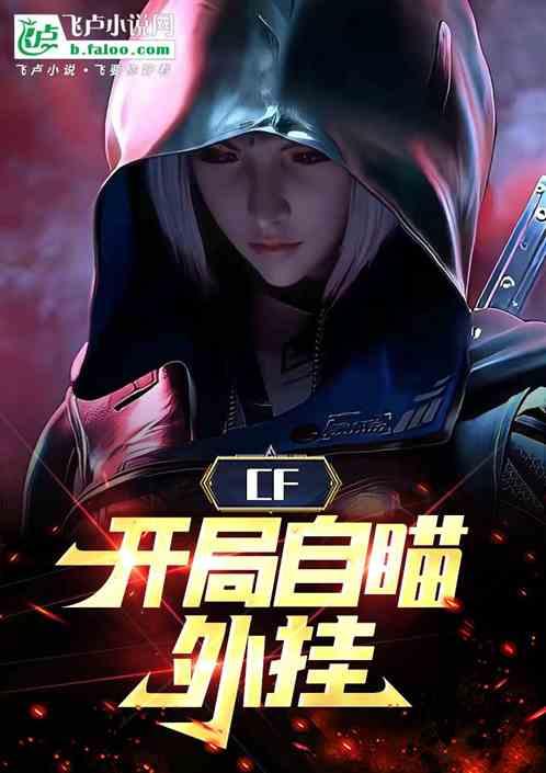 CF：开局自瞄外挂！最新章节列表CF：开局自瞄外挂！全文阅读