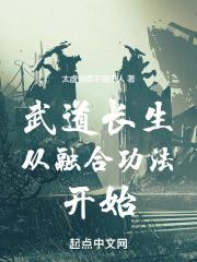 武道长生从融合功法开始最新章节列表武道长生从融合功法开始全文阅读