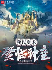 我以奥术登临神座最新章节列表我以奥术登临神座全文阅读