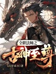 全职法师之古神至尊最新章节列表全职法师之古神至尊全文阅读