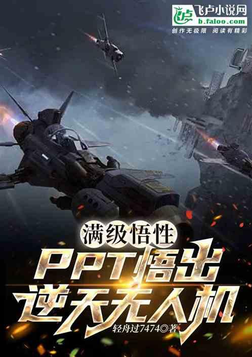 满级悟性：PPT悟出逆天无人机最新章节列表满级悟性：PPT悟出逆天无人机全文阅读