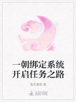 一朝绑定系统开启任务之路最新章节列表一朝绑定系统开启任务之路全文阅读