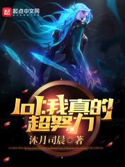 lol：我真的超努力最新章节列表lol：我真的超努力全文阅读