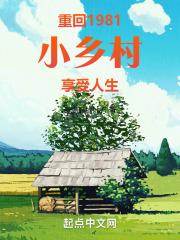 重回1981小乡村享受人生最新章节列表重回1981小乡村享受人生全文阅读