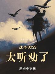 这个BOSS太听劝了最新章节列表这个BOSS太听劝了全文阅读