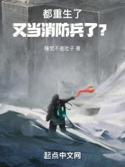 都重生了，又当消防兵了？最新章节列表都重生了，又当消防兵了？全文阅读