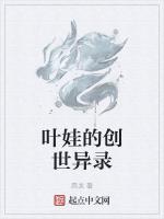 叶娃的创世异录最新章节列表叶娃的创世异录全文阅读