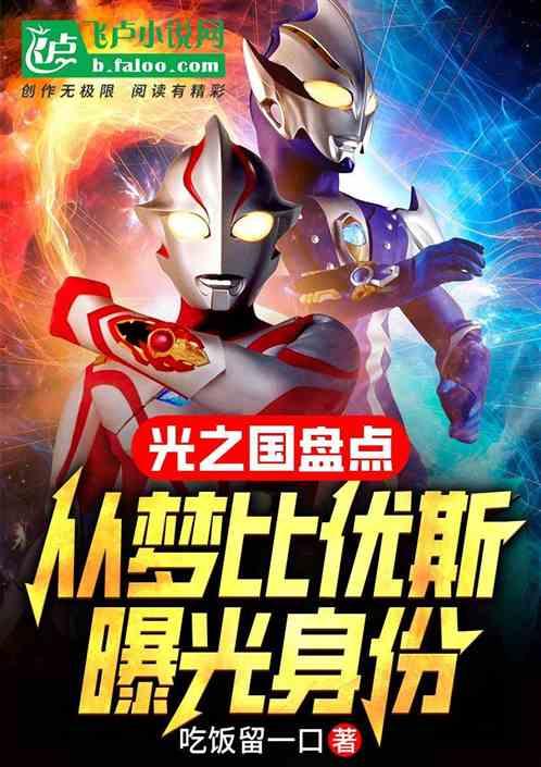 光之国盘点：从梦比优斯曝光身份最新章节列表光之国盘点：从梦比优斯曝光身份全文阅读