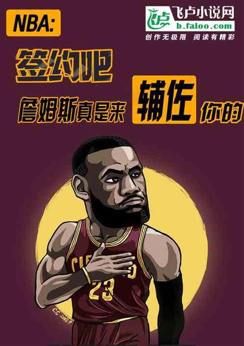 NBA：詹姆斯真是来辅佐你的最新章节列表NBA：詹姆斯真是来辅佐你的全文阅读