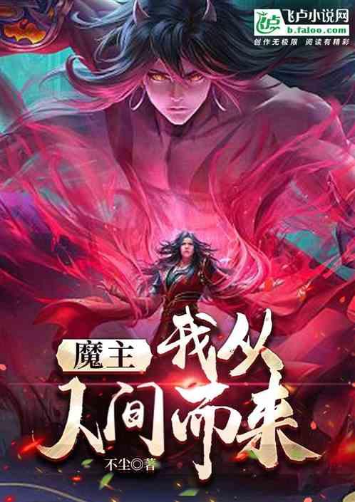 魔主：我从人间而来最新章节列表魔主：我从人间而来全文阅读