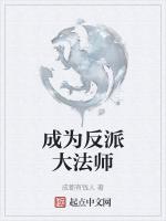 成为反派大法师最新章节列表成为反派大法师全文阅读