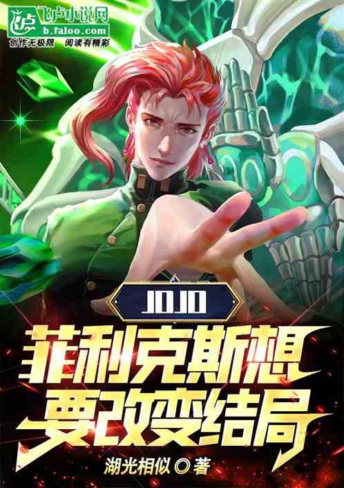 JOJO，菲利克斯想要改变结局最新章节列表JOJO，菲利克斯想要改变结局全文阅读