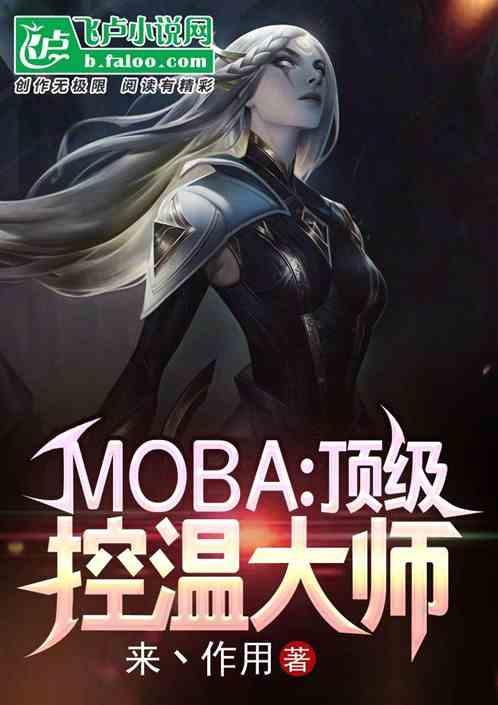 moba：顶级控温大师最新章节列表moba：顶级控温大师全文阅读