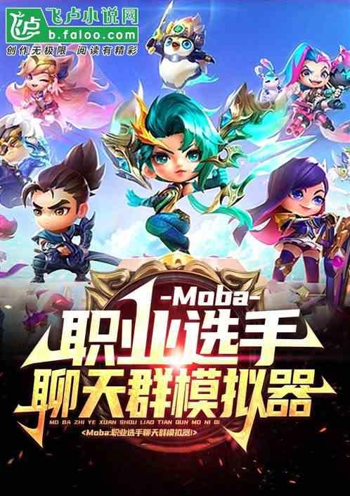 Moba：职业选手聊天群模拟器最新章节列表Moba：职业选手聊天群模拟器全文阅读