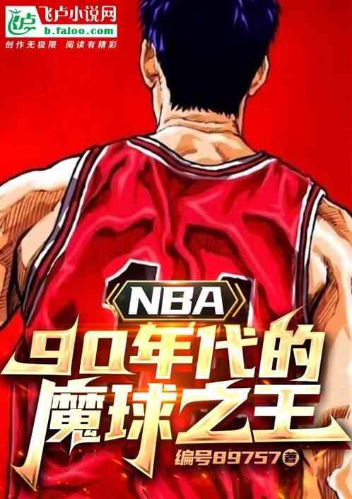 NBA：90年代的魔球之王最新章节列表NBA：90年代的魔球之王全文阅读