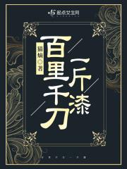 百里千刀一斤漆最新章节列表百里千刀一斤漆全文阅读